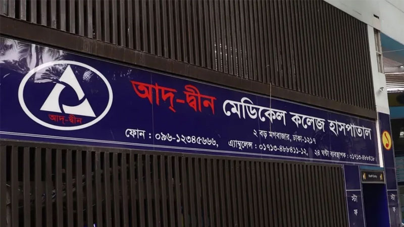 লাইসেন্স ফিরে পেল আদ্-দ্বীন হাসপাতাল