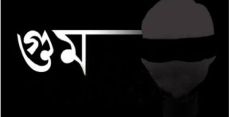 গুমের সর্বোচ্চ শাস্তি মৃত্যুদণ্ড রেখে নতুন আইনের খসড়া প্রকাশ