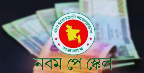 নতুন পে-স্কেল বাস্তবায়নে টাকা ছাপানো, মূল্যস্ফীতি ও অর্থনৈতিক বিপর্যয়ের শঙ্কা