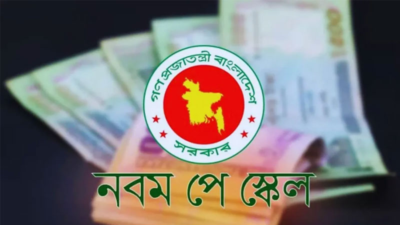 নতুন পে-স্কেল বাস্তবায়নে টাকা ছাপানো, মূল্যস্ফীতি ও অর্থনৈতিক বিপর্যয়ের শঙ্কা
