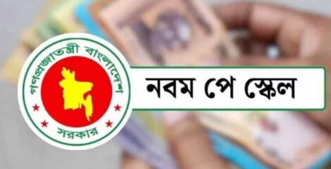 নতুন পে-স্কেল মন্ত্রিসভার সিদ্ধান্তের পর বাস্তবায়ন