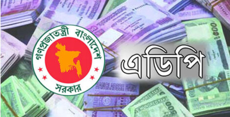 জুলাইয়ে এডিপি বাস্তবায়ন মাত্র ০.৬৯ শতাংশ
