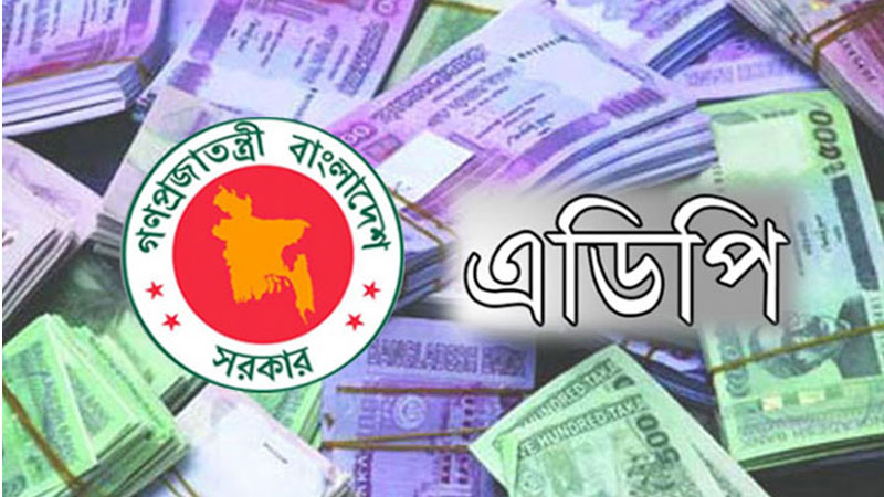 জুলাইয়ে এডিপি বাস্তবায়ন মাত্র ০.৬৯ শতাংশ