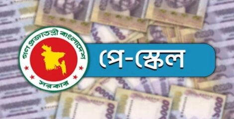 দীর্ঘ প্রতীক্ষার অবসান ঘটিয়ে জাতীয় বেতনস্কেল অনুমোদন: সর্বনিম্ন বেতন ২০ হাজার, সর্বোচ্চ ১ লাখ ৫৬ হাজার টাকা