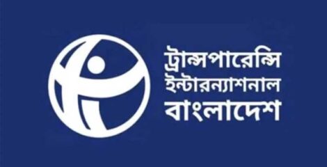 মতপ্রকাশ ও নজরদারি নিয়ে গভীর উদ্বেগ টিআইবির