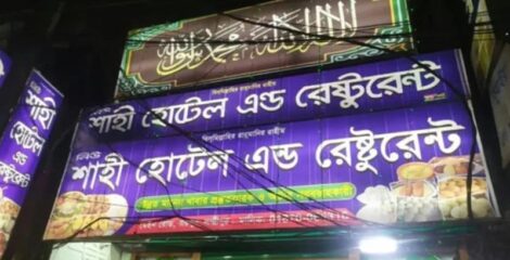 লক্ষ্মীপুরে হোটেল দখলচেষ্টা: বিএনপি নেতাসহ ৬ জনের বিরুদ্ধে গ্রেপ্তারি পরোয়ানা