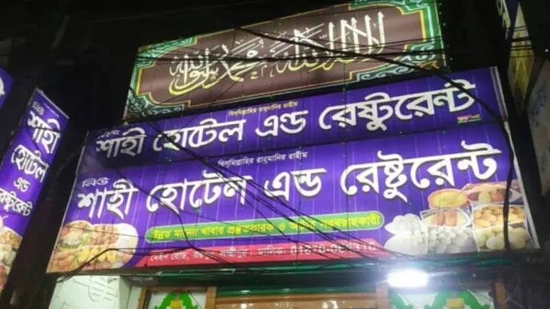 লক্ষ্মীপুরে হোটেল দখলচেষ্টা: বিএনপি নেতাসহ ৬ জনের বিরুদ্ধে গ্রেপ্তারি পরোয়ানা