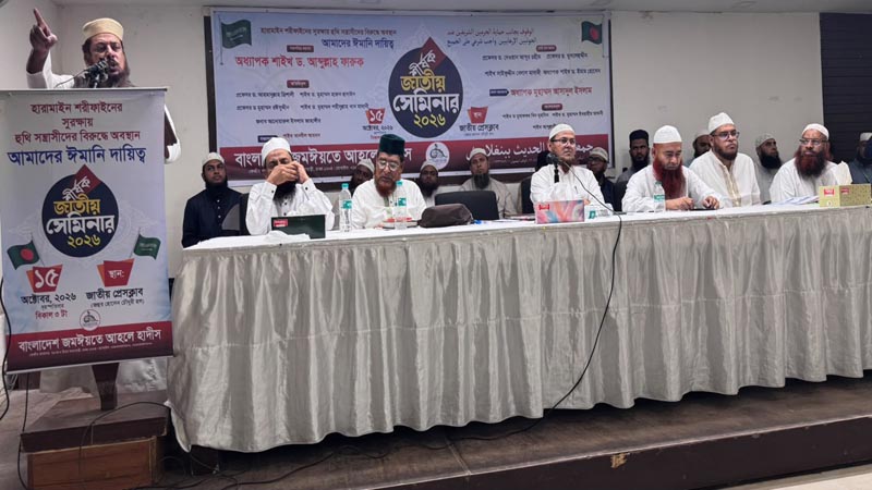 হারামাইন শরিফাইনের মর্যাদা রক্ষা আমাদের ঈমানের অংশ: অধ্যাপক আবদুল্লাহ ফারুক