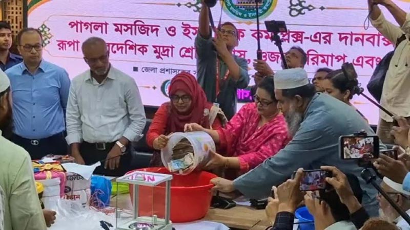 পাগলা মসজিদের দানবাক্সে  ১ হাজার ৪৪ ভরি স্বর্ণালঙ্কারসহ মিলল যেসব বৈদেশিক মুদ্রা